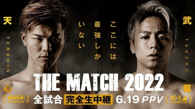 ABEMA、『THE MATCH 2022』で“300万シートアングル”チケットや那須川天心・武尊両選手の応援チケットを販売！ 追加4カードも発表 1枚目