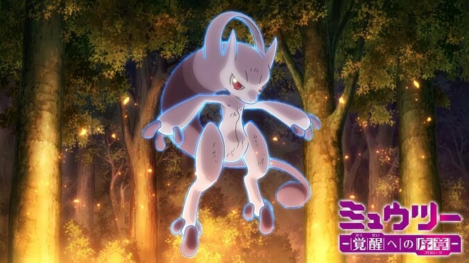 ミュウツー ～覚醒への序章（プロローグ）～