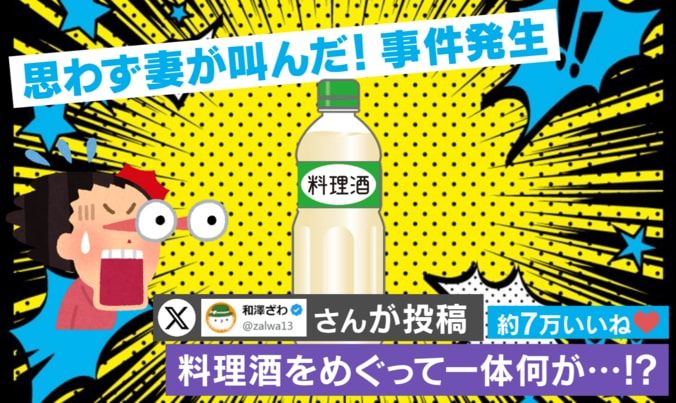 “料理酒だらけ”事件の一部始終