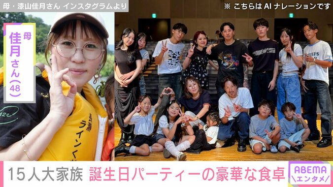 【写真・画像】6男7女15人大家族「うるしやま家」母親・佳月さん（48）、三女16歳の誕生日パーティー 豪華な食卓を披露　1枚目