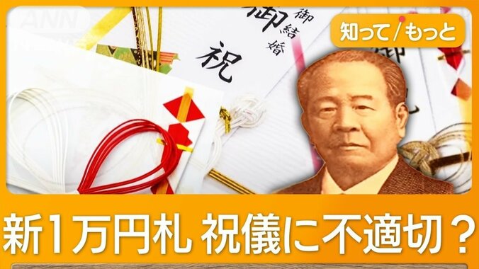 新1万円札は祝儀に不適切？　渋沢栄一は「不貞を連想させる」　「新マナー」にまで 1枚目