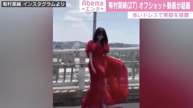 「抜群に美しい」「あぁ尊い」有村架純、赤いドレスから美脚覗くオフ動画にファン悶絶 1枚目