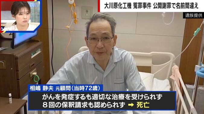 無実の罪で勾留・がんで死亡した相嶋さん（当時72歳）