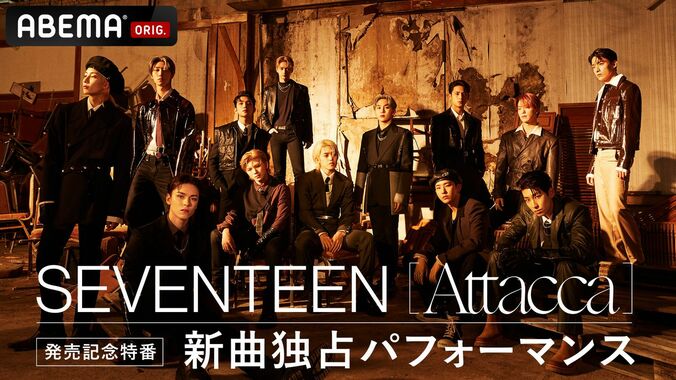 SEVENTEEN、ABEMA独占パフォーマンスや新曲＆MV撮影時の思い出エピソードも！特番放送決定 1枚目