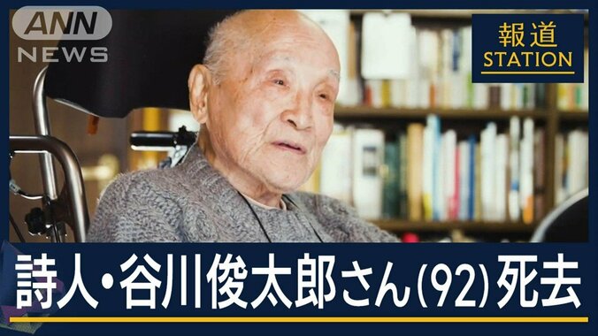 「言葉は生命体みたいなもの」詩人・谷川俊太郎さん（92）死去 1枚目