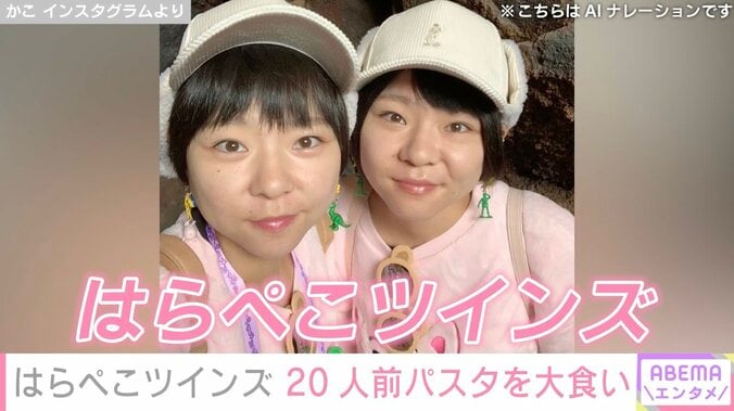 【写真・画像】重度のうつ病告白 大食い双子姉妹YouTuber、20人前パスタを大食い「無理ない範囲でね」などの声　1枚目