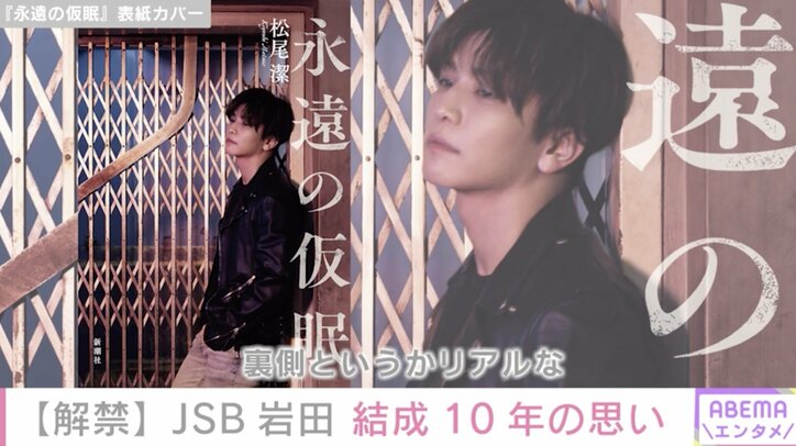 三代目JSB・岩田剛典「やけにリアルな、自叙伝のような感覚」音楽プロデューサー・松尾潔氏の小説発売で対談