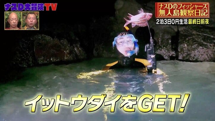 フィッシャーズ、シルクとンダホが素潜り漁で覚醒! 無人島生活の締めくくりは“めちゃくちゃ豪華な飯”に