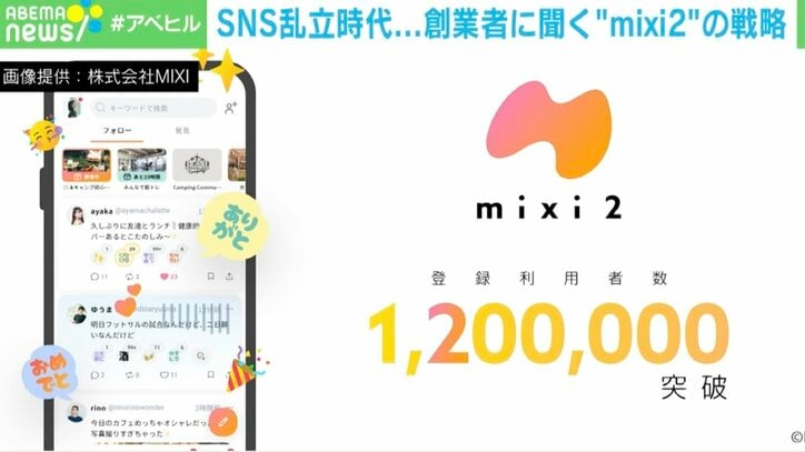 【写真・画像】「人は他愛もないことを知りたい」…5日で120万登録！ 絶好調のmixi2 笠原健治氏に聞く「差別化戦略」　1枚目