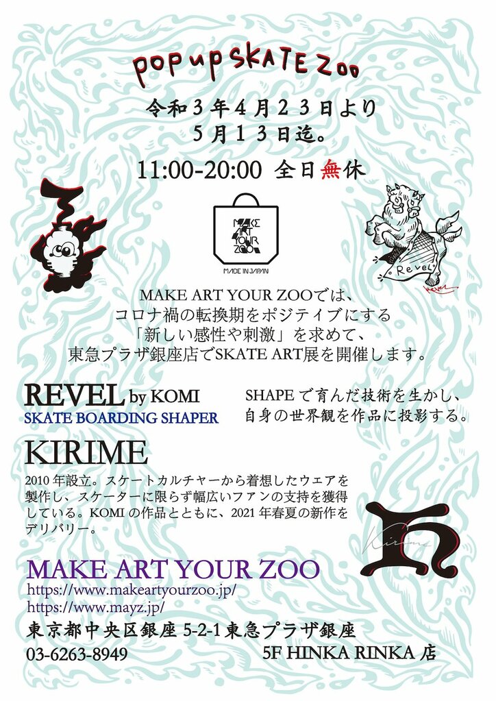 ”匠”製作のスケートボードシェイパー・KOMIによる「REVEL」SKATE ART展 開催！常に"今"を映し出すブランド Kirimeの21spring/summer新作も販売！