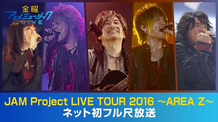 Jam Project 豊崎愛生 May N 茅原実里のライブがabematvに登場 金ミュ 10月放送ラインナップ発表 ニュース Abema Times Jam Project 豊崎愛生 May N 茅原実里のライブがabematvに登場 金ミュ 10月放送ラインナップ発表 ニュース Abema Times