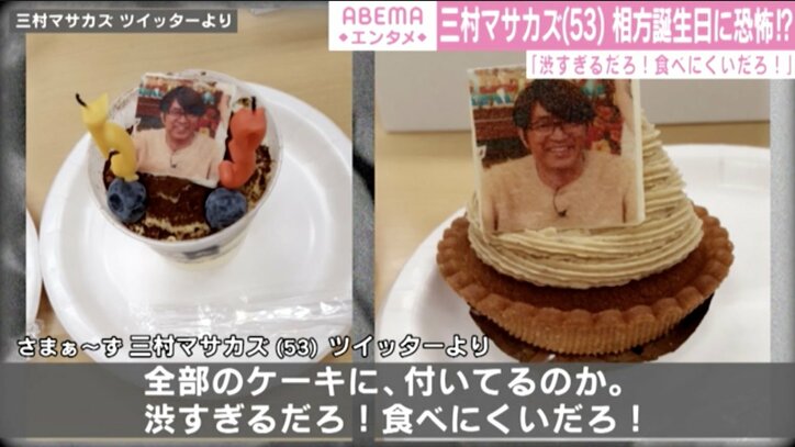 さまぁ～ず三村、相方・大竹の誕生日ケーキに恐怖!?「渋すぎるだろ！食べにくい」