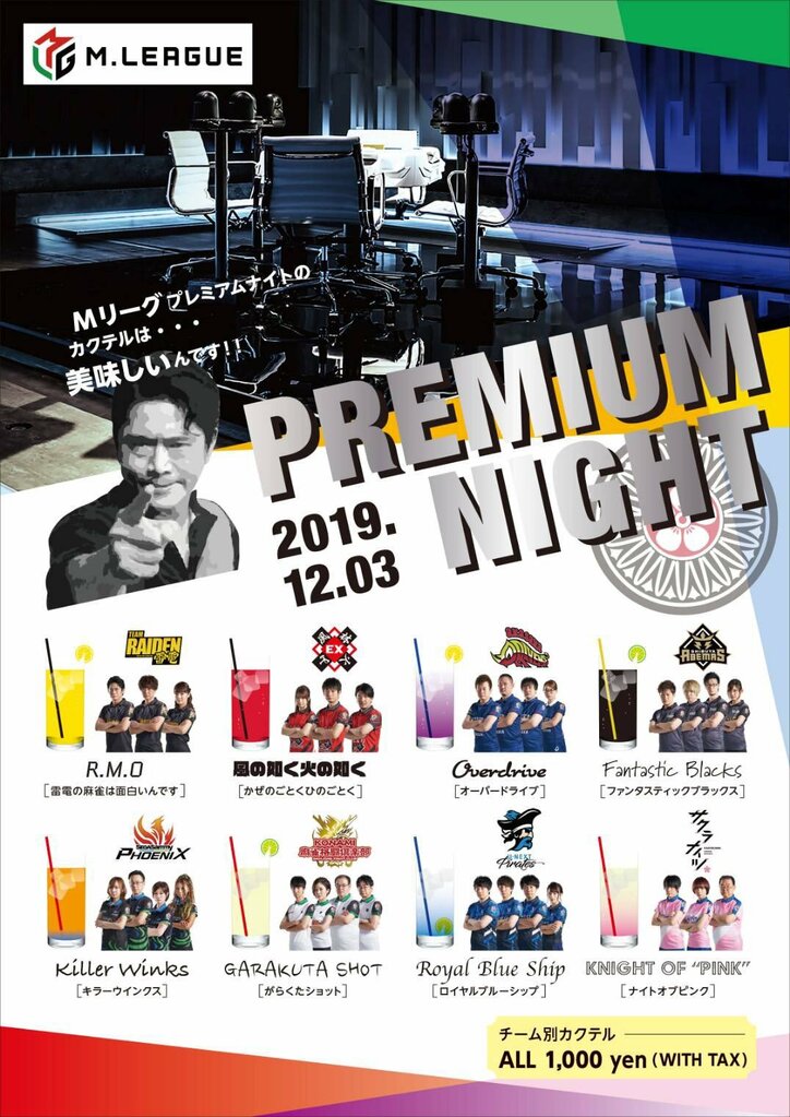 「プレミアムナイト」でオリジナルカクテル販売へ 萩原聖人も「美味しいんです！」／麻雀・Mリーグ