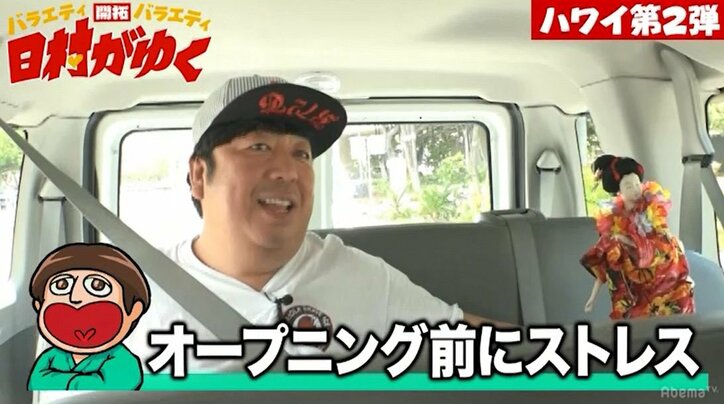 『日村がゆく』第2弾ハワイロケがスタートするも早くも日村がスタッフにブチ切れ！？「普通にやれよ！」（AbemaTV）