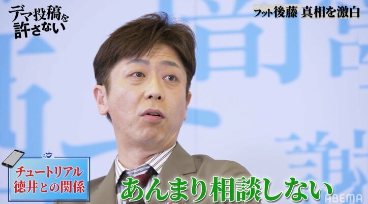 フット後藤、アンジャッシュ渡部とは「この間食事に行きました」近況を明かす