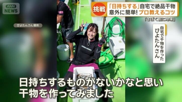 自宅で干物作りに挑戦する人も