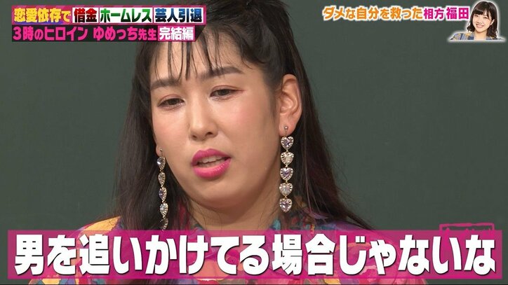「何があっても家族」3時のヒロインゆめっちをどん底から救った福田麻貴の言葉