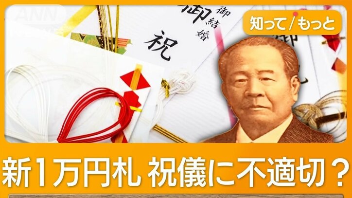 新1万円札は祝儀に不適切？　渋沢栄一は「不貞を連想させる」　「新マナー」にまで