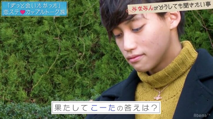 『恋ステ』北海道編カップルが再会　みなみんがこーたの本音に迫る