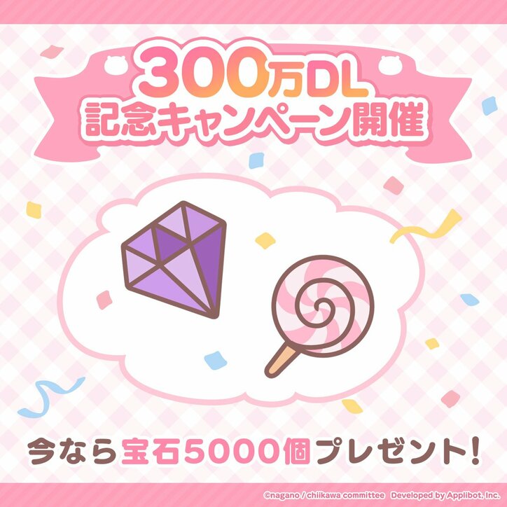 【写真・画像】スマホアプリ『ちいかわぽけっと』のダウンロード数が300万を突破！要望の多かったボイスの実装が決定、記念キャンペーンも開催　2枚目