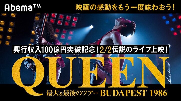 映画『ボヘミアン・ラプソディ』 興行収入100億円突破！　QUEEN史上最大＆最後のツアー映像をAbemaTVで放送決定