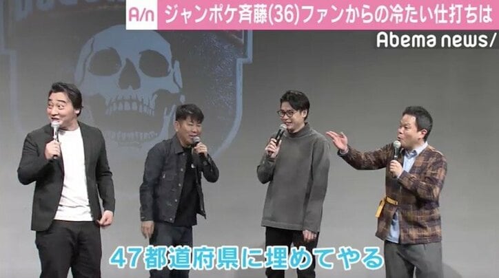 ジャンポケ斎藤、ファンからの苦情を告白「47都道府県に埋めてやる…」