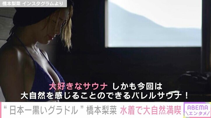 橋本梨菜、水着で大自然満喫 115度のサウナやSUPを楽しむ