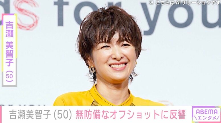 “オトナセクシーの水着姿”が話題・吉瀬美智子（50）、無防備なオフショットを公開