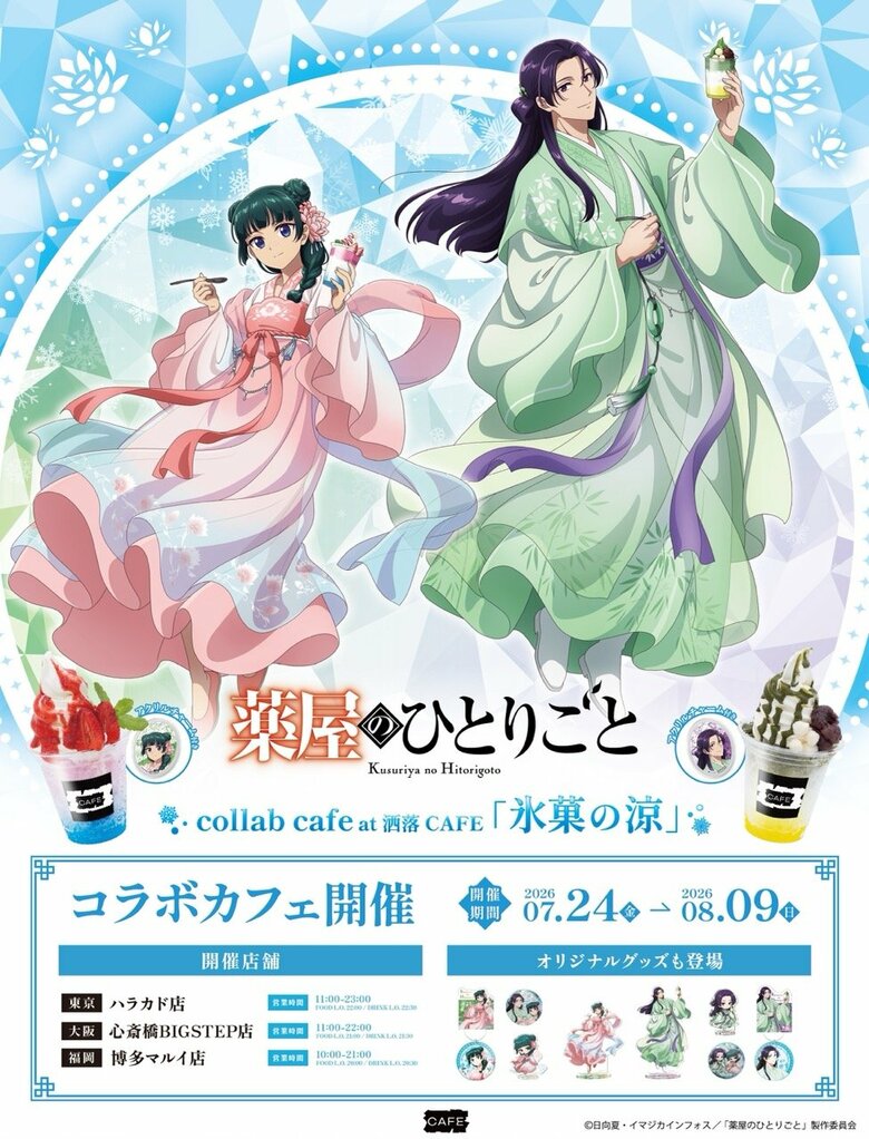 El raspado de hielo de Maomao, ¡y también la bebida de Jinshi! El café colaborativo de "Los diarios de la boticaria" abre en Tokio, Osaka y Fukuoka con productos exclusivos de la temática "Frescura de hielo dulce"