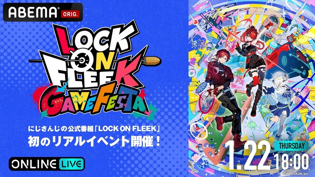 【ABEMA】にじさんじライバーたちがゲームでお祭り騒ぎ！『LOCK ON FLEEK GAME FESTA』独占生放送決定…ローレン・イロアス、レイン・パターソンらが出演