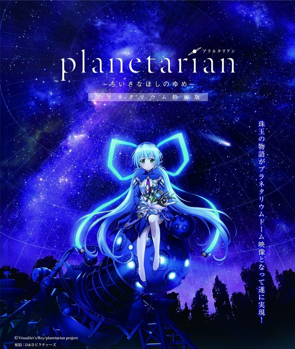 人気アニメ『planetarian（プラネタリアン）』が豊橋市の