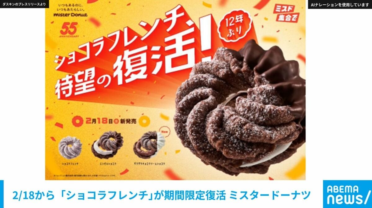 2/18から「ショコラフレンチ」が期間限定復活 ミスタードーナツ | 国内
