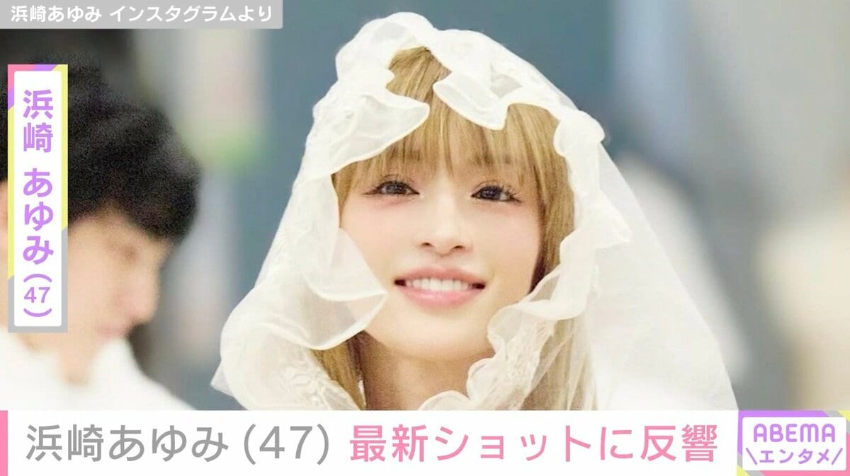 息子を公開し話題・浜崎あゆみ（47）、最新ショットに絶賛の声「上腕二