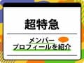 超特急のメンバープロフィールを紹介 グループ名の由来、代表曲も