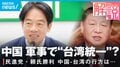 台湾人のホンネは「経済的には中国も頼りたいが“民主”と“自由”は魅力的。だから現状維持が最適」? 選挙後の中国の“怒涛の切り崩し”に耐えられるか?