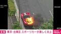東京・台東区 スポーツカーが激しく炎上