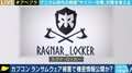“身代金は絶対に払うな”とは言えない…カプコンも標的に?「ランサムウェア」の被害実態と対策は