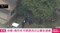 京都・南丹市 不明男児の父親を逮捕