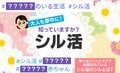 “買ってもらえなかった層”がカムバック!? 一緒におでかけしたり服を作ったり…“シル活”が話題に
