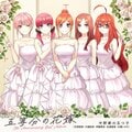 アニメ『五等分の花嫁』メモリアルソング「君だったから」、中野家の五つ子と5周年の軌跡を辿ることができるMVが公開!