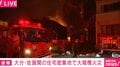 大分・佐賀関で大規模火災 消防車12台、救急車1台が出動「家が燃えている」「風が強く吹いている」