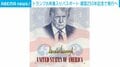トランプ氏肖像入りパスポート 建国250年記念で発行へ