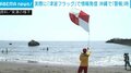 津波警報を旗で伝える「津波フラッグ」 台湾地震時に沖縄県の7海岸で使用