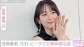 吉岡里帆（33）、ビーチでのプライベートショットに多くの反響「ほんまにキュート」