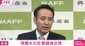 「総理に怒られたのか?」簗農水大臣に記者が追及 “会見対応の急変”めぐり