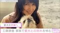 「辛いのは愛している証」工藤静香、愛犬が“天国へ旅立ち”別れを悼む