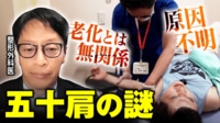 【映像】老化が原因ではない“五十肩”の謎 サイレント・マニュピレーション治療にも密着