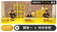 声優と夜あそび 2022 - プレミアム - 声優と夜あそび プレミアム【関智一×金田朋子×石川界人】 #15