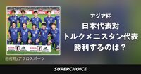 【サッカー日本代表】日本対トルクメニスタン | SUPERCHOICE（スーパーチョイス）