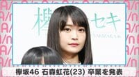 欅坂46石森虹花 卒業を発表